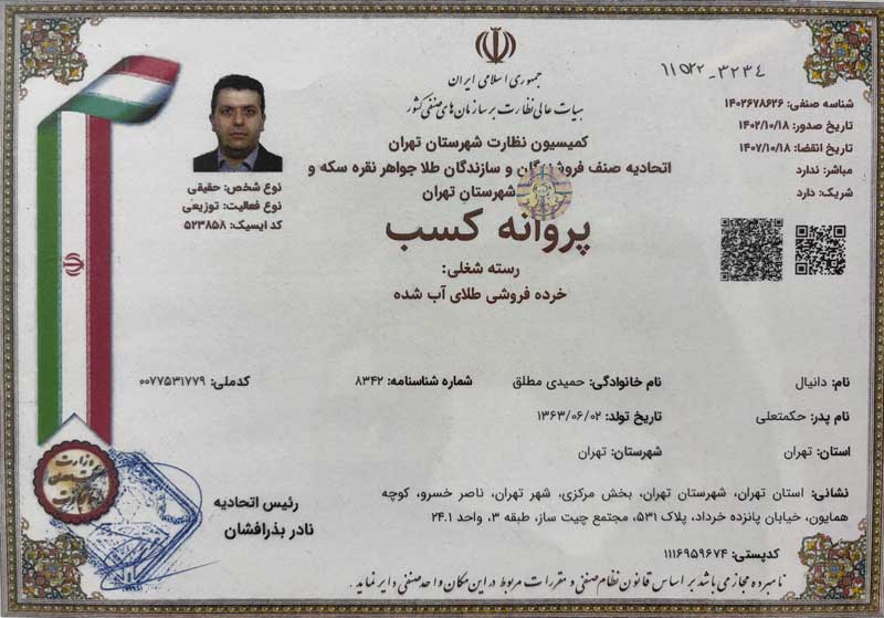 پروانه کسب اتحادیه طلا و جواهر تهران